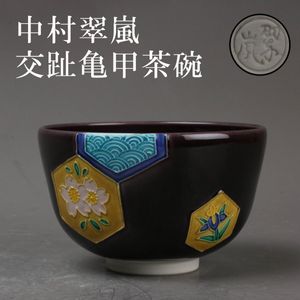 中村翠嵐の値段と価格推移は？｜26件の売買データから中村翠嵐の価値が