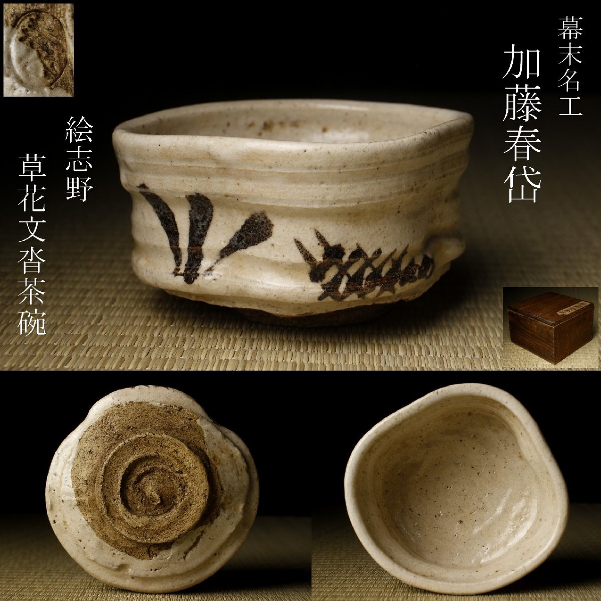 加藤春岱の値段と価格推移は？｜17件の売買データから加藤春岱の価値が