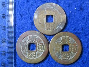 康熙通寶の値段と価格推移は？｜7件の売買データから康熙通寶の価値が