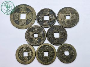 古銭幣　清国　咸豐重寶 背當十五 銅銭　アンティーク 咸豊重宝の値段と価格推移は？｜70件の売買データから咸豊重宝の価値が