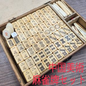 中国 麻雀牌の値段と価格推移は？｜11件の売買データから中国 麻雀牌の