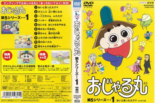 おじゃる丸 DVD 第5シリーズ 1 おいと言ったカズマの入札履歴 - 入札者