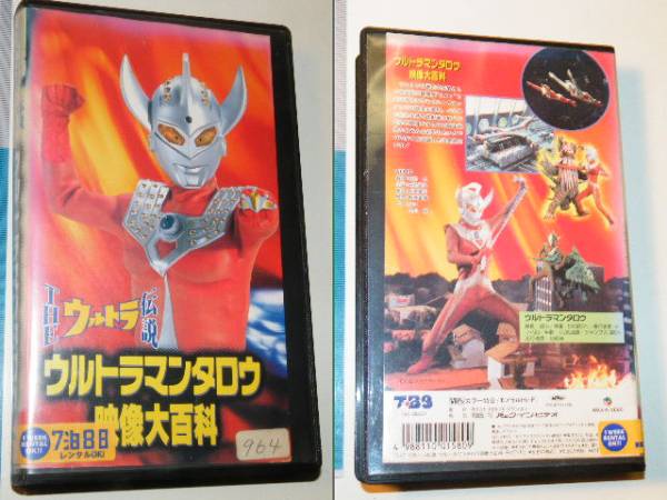 x品名xビデオVHS/ウルトラマンタロウ映像大百科/45分/円谷.特撮