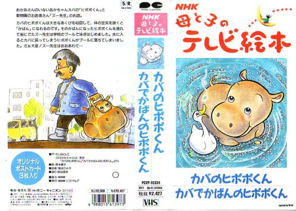 14 Vhs Nhk 母と子のテレビ絵本 カバのヒポポくん 他 子ども向け 売買されたオークション情報 Yahooの商品情報をアーカイブ公開 オークファン Aucfan Com