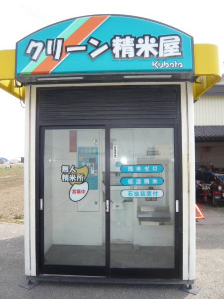 クボタ 無人 精米機! コイン 石抜き 低温 副業 業務用(業務用精米機 