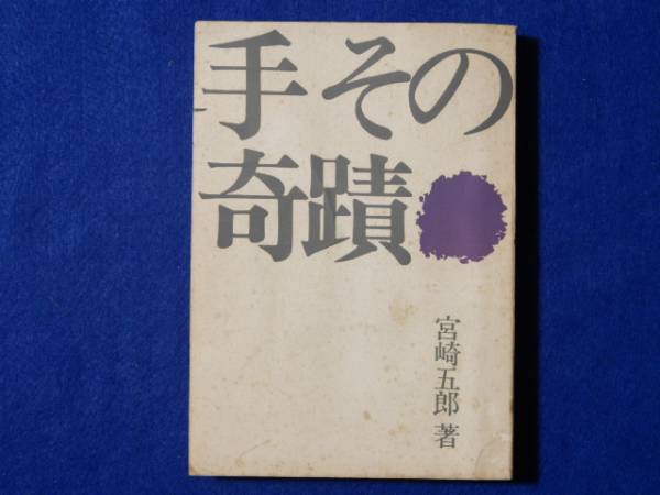 手 その奇蹟 手のひら療治研究会 ⁄ 古本、中古本 | 江口俊博遺稿集