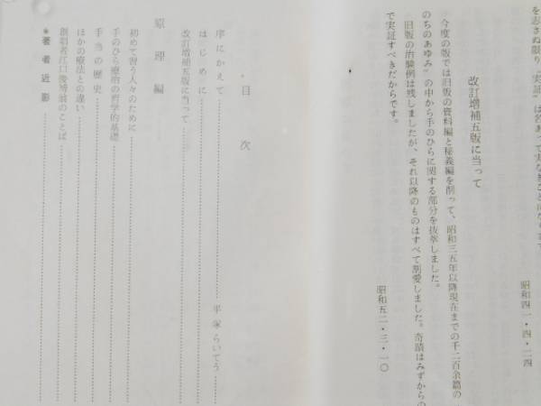 手 その奇蹟 手のひら療治研究会 ⁄ 古本、中古本 | 江口俊博遺稿集