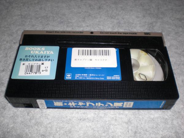 VHS 『新キャプテン翼 キャラクターカタログビデオ』(さ行)｜売買され