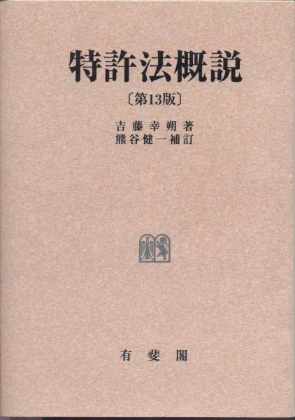 本 特許法概説（第13版第3刷）