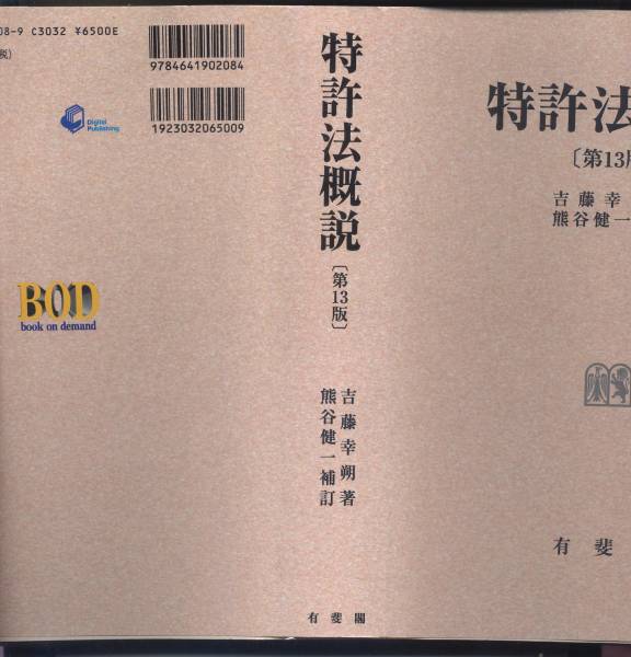 本 特許法概説（第13版第3刷）