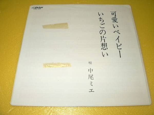 Epレコード 中尾ミエ 可愛いベイビー いちごの片想い な行 売買されたオークション情報 Yahooの商品情報をアーカイブ公開 オークファン Aucfan Com