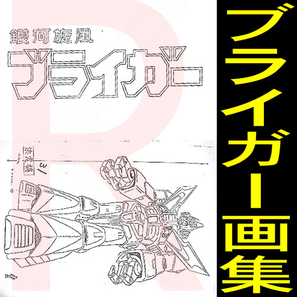送込！ブライガー設定資料集+ジアニメ特別編集バース金田伊功(は行