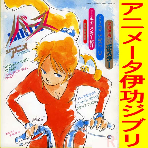 送込！ブライガー設定資料集+ジアニメ特別編集バース金田伊功(は行
