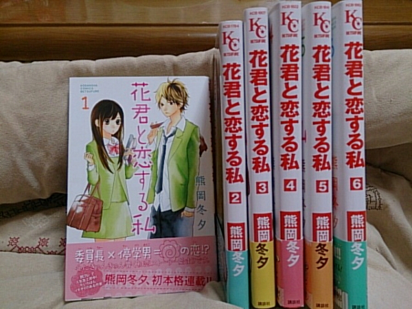 大 少女コミック 花君と恋する私1 6巻セット 熊岡冬夕 Kc 少女 売買されたオークション情報 Yahooの商品情報をアーカイブ公開 オークファン Aucfan Com