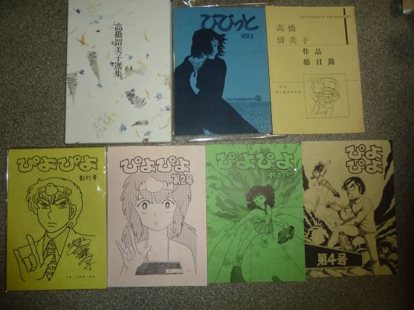 銀嶺荘舎「高橋留美子選集B版」未収録作品+びびっと2巻+ぴよぴよ