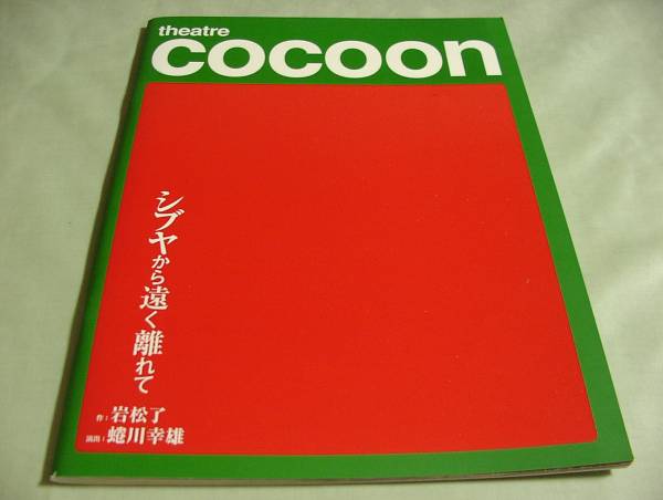 パンフ シブヤから遠く離れて 二宮和也 嵐 勝地涼 蒼井優 演劇一般 売買されたオークション情報 Yahooの商品情報をアーカイブ公開 オークファン Aucfan Com