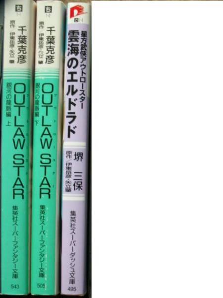 伊東岳彦原作 星方武侠アウトロースター小説本絶版３冊 ティーンズ一般 売買されたオークション情報 Yahooの商品情報をアーカイブ公開 オークファン Aucfan Com