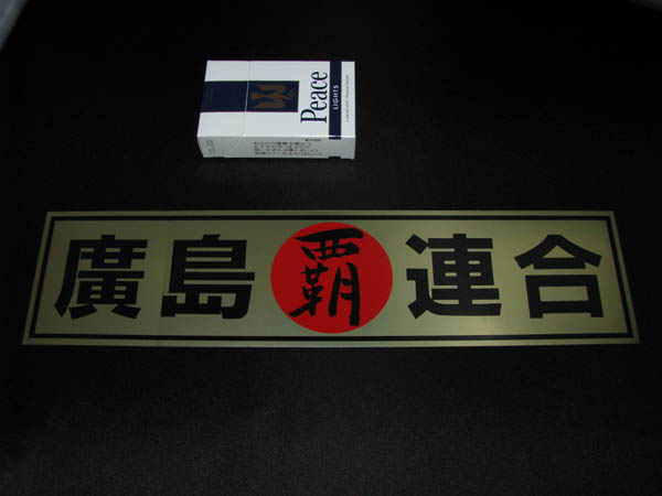 1970年代 暴走族ステッカー 廣島連合 広島連合 幹部用金看板 ステッカー デカール 売買されたオークション情報 Yahooの商品情報をアーカイブ公開 オークファン Aucfan Com