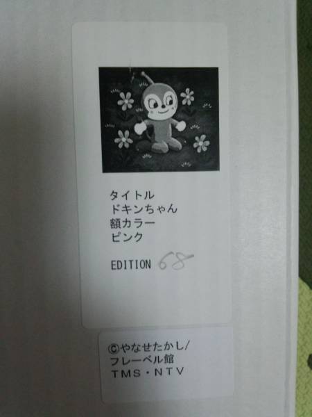 アンパンマン☆ドキンちゃん　 やなせたかし先生直筆サイン入り アンパンマン ジクリー版画 ドキンちゃん やなせたかし サイン(サイン