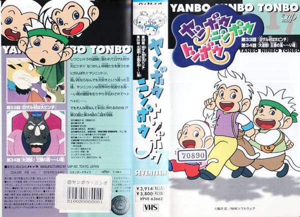 Vhs ヤンボウ ニンボウ トンボウ17 原作 飯沢匡 や行 売買されたオークション情報 Yahooの商品情報をアーカイブ公開 オークファン Aucfan Com