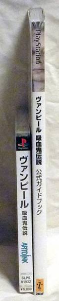 Ps ヴァンピール 吸血鬼伝説 攻略本 シミュレーション 売買されたオークション情報 Yahooの商品情報をアーカイブ公開 オークファン Aucfan Com