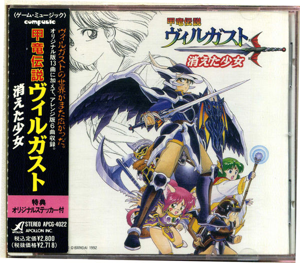 甲竜伝説ヴィルガスト～消えた少女～CD(帯付)(ゲーム一般)｜売買された