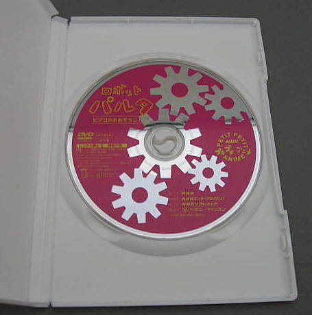 DVD NHKプチプチアニメ ロボットパルタ ピプコのおおそうじ!(キッズ