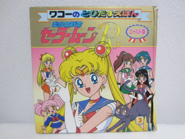 ワコーのとびだすえほん 美少女戦士セーラームーンR◇ゴールド版