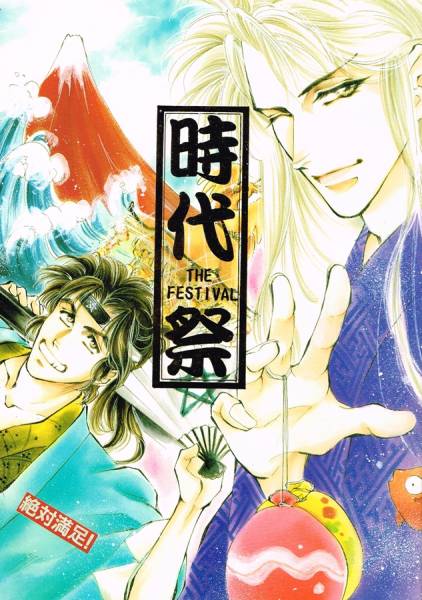 岩崎陽子王都妖奇譚 同人誌 時代祭 忘我亭 漫画 小説 少女 売買されたオークション情報 Yahooの商品情報をアーカイブ公開 オークファン Aucfan Com