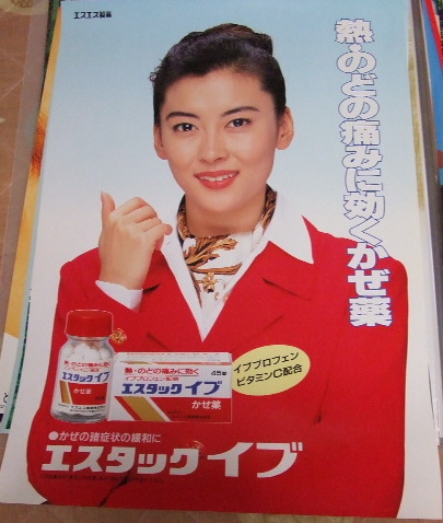 B2サイズ 中山美穂 エスタック イブ ポスター(中山美穂)｜売買された 