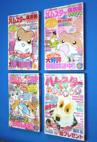 ○【月刊ハムスター倶楽部スペシャル3冊+ハムスターのまんが】○(少女