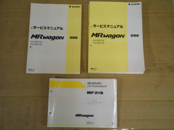 サービスマニュアル MF21S MRワゴン　整備編 MRワゴンMF21Sサービスマニュアル整備編,概要編、パーツカタログ