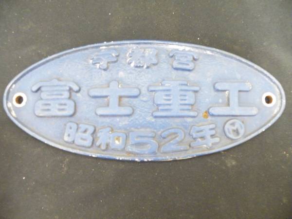 鉄道部品 銘板 宇都宮 富士重工 昭和52年(廃品、放出品)｜売買された