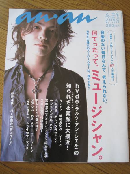 ラルク・アン・シエル hyde表紙 anan 2000年NO.1213(ジャパニーズ