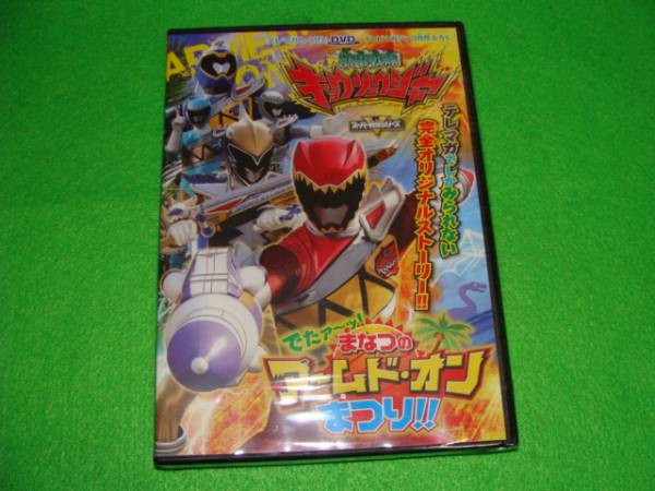 ふろく テレマガ キョウリュウジャー アームド・オンまつり DVD9_1