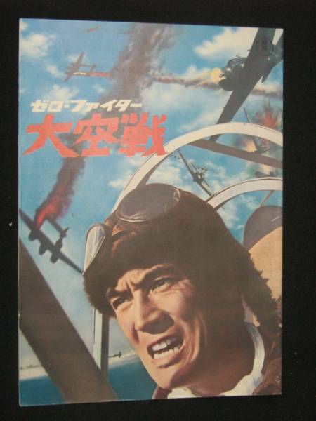大空戦 (初版)東宝映画パンフ 1966年 加山雄三 円谷英二特撮