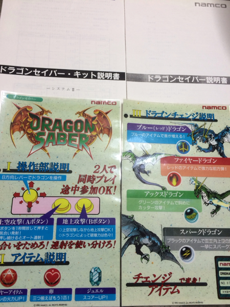 ドラゴンセイバー 基板 ナムコ シューティング アーケードゲーム 