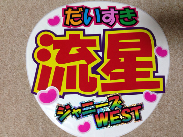 ジャニーズwest 藤井流星手作りうちわ タレント 売買されたオークション情報 Yahooの商品情報をアーカイブ公開 オークファン Aucfan Com