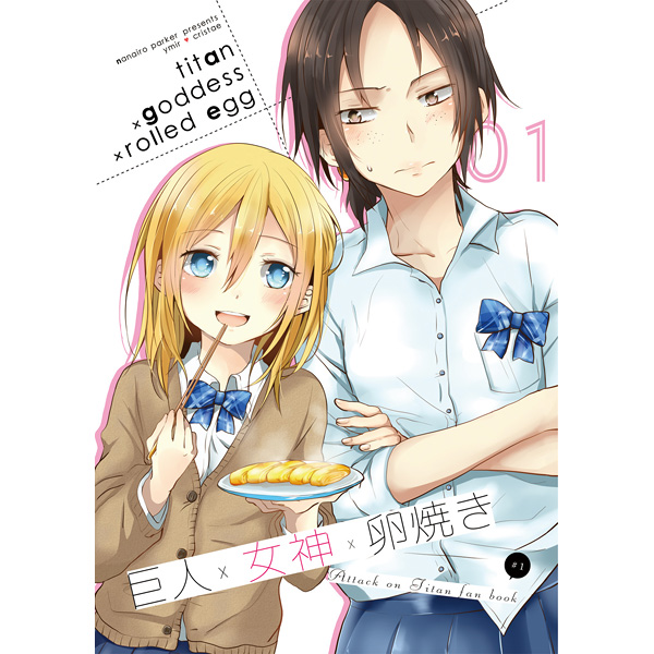 C84 コミケ 進撃の巨人 同人誌 ユミクリ クリスタ 七色ぱーかー 少年 売買されたオークション情報 Yahooの商品情報をアーカイブ公開 オークファン Aucfan Com