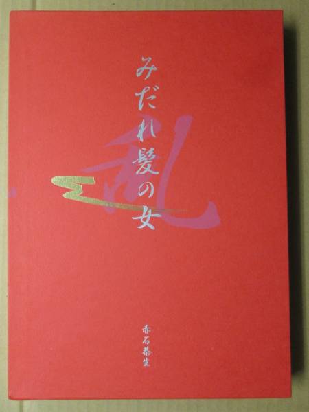 美熟女ヌード写真集/みだれ髪の女/富士出版/検索春画地下本 熟女