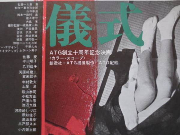 レア！ATG映画ポスター「儀式」1971年初版/大島渚 粟津潔 武満徹(映画 