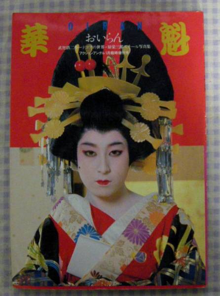 □武智鉄二監督映画 【華魁】 写真集 シナリオ 1982年(アート写真