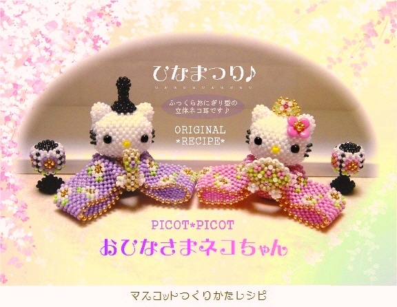 レシピあみぐるみ風ビーズ 白猫ちゃんのひなまつり ネコのお雛様 ビーズ細工 売買されたオークション情報 Yahooの商品情報をアーカイブ公開 オークファン Aucfan Com