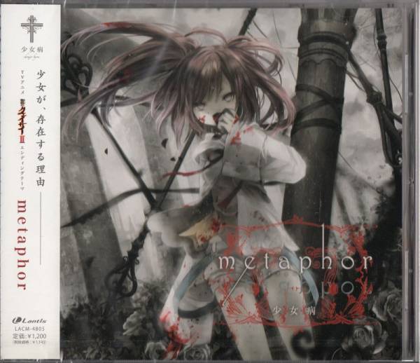 少女病「 metaphor」+アナザージャケット（とらのあな）未開封