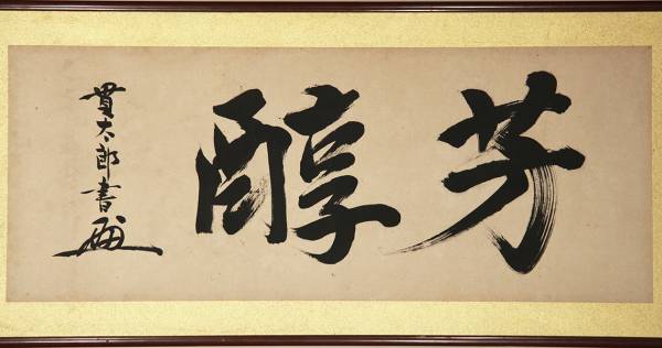 鈴木貫太郎 芳醇 書 扁額 大阪 第42代内閣総理大臣(掛軸)｜売買された