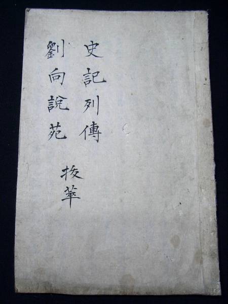 i中国 肉筆写本 史記列伝 劉向説苑 抜粋 和本古書古文書(和書)|売買されたオークション情報、yahooの商品情報をアーカイブ公開 ...