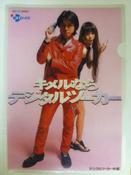 藤井フミヤ 上原さくら デジタルツーカー クリアファイル クリアファイル 売買されたオークション情報 Yahooの商品情報をアーカイブ公開 オークファン Aucfan Com