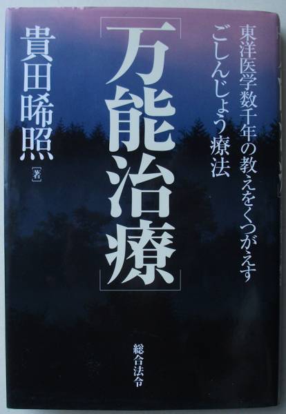 万能治療 東洋医学数千年の教えをくつがえすごしんじょう療法 東洋医学 売買されたオークション情報 Yahooの商品情報をアーカイブ公開 オークファン Aucfan Com