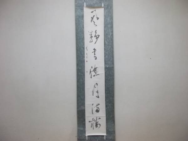 山崎節堂七言肉筆掛軸◇書家書道書画紙本直筆落款旧家蔵出時代物(掛軸