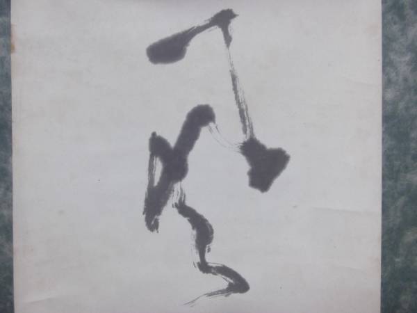 山崎節堂七言肉筆掛軸◇書家書道書画紙本直筆落款旧家蔵出時代物(掛軸